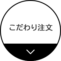 こだわり注文