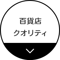 百貨店クオリティ