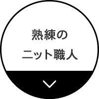 熟練のニット職人